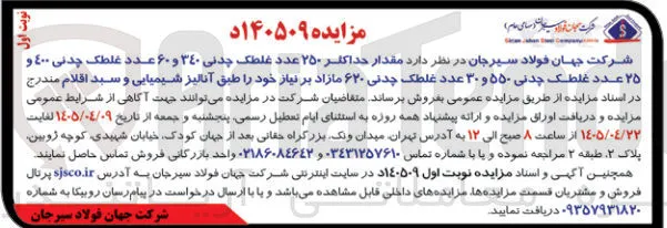 فروش ۲۵۰ عدد غلطک چدنی ۳۴۰، ۶۰ عدد غلطک چدنی ۴۰۰، ۲۵ عدد غلطک چدنی ۵۵۰ و ۳۰ عدد غلطک چدنی ۶۲۰ مازاد بر نیاز