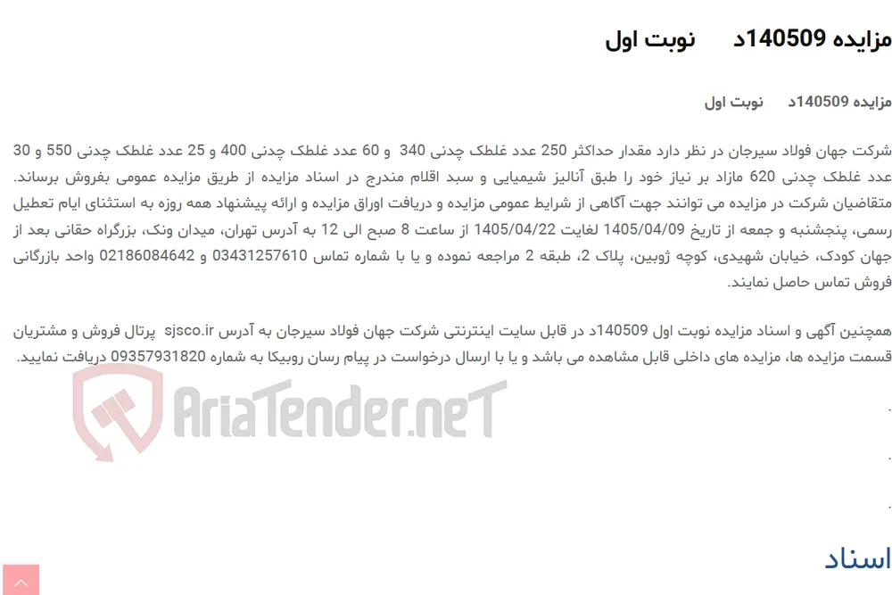 مزایده 140509د      نوبت اول