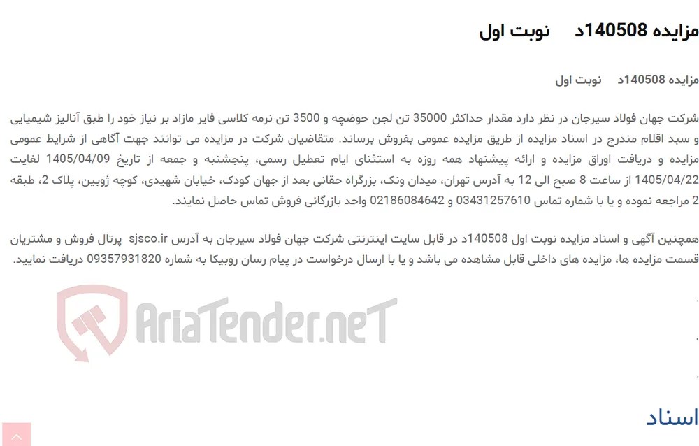 مزایده 140508د     نوبت اول