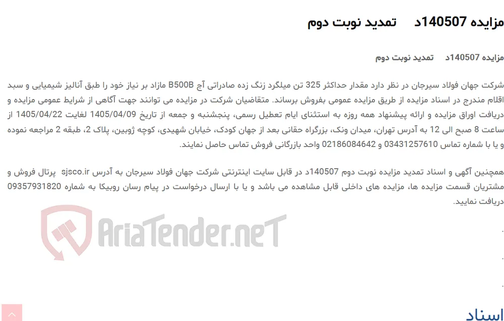 مزایده 140507د     تمدید نوبت دوم