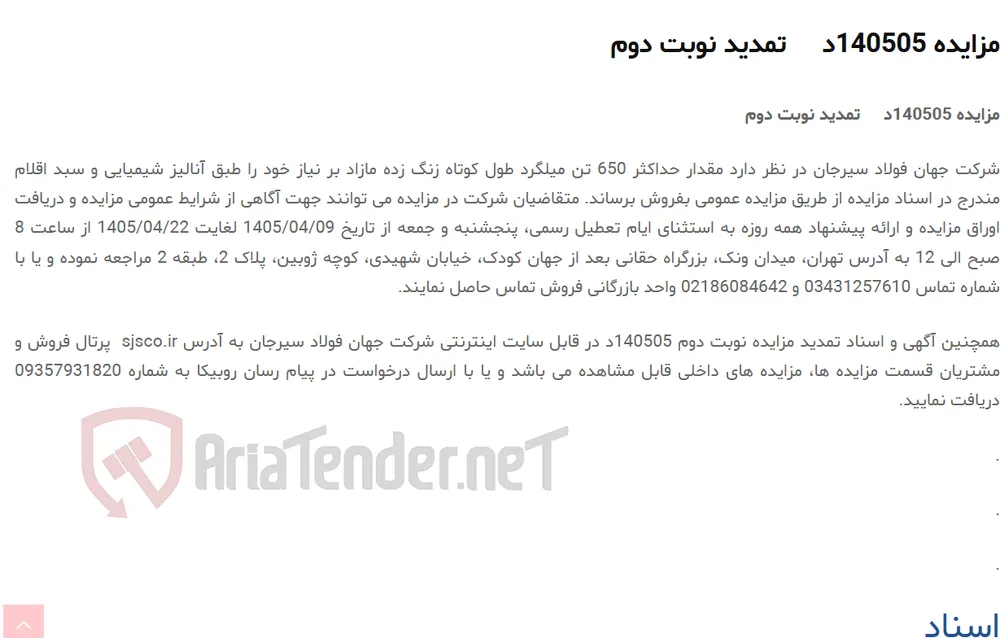 مزایده 140505د     تمدید نوبت دوم