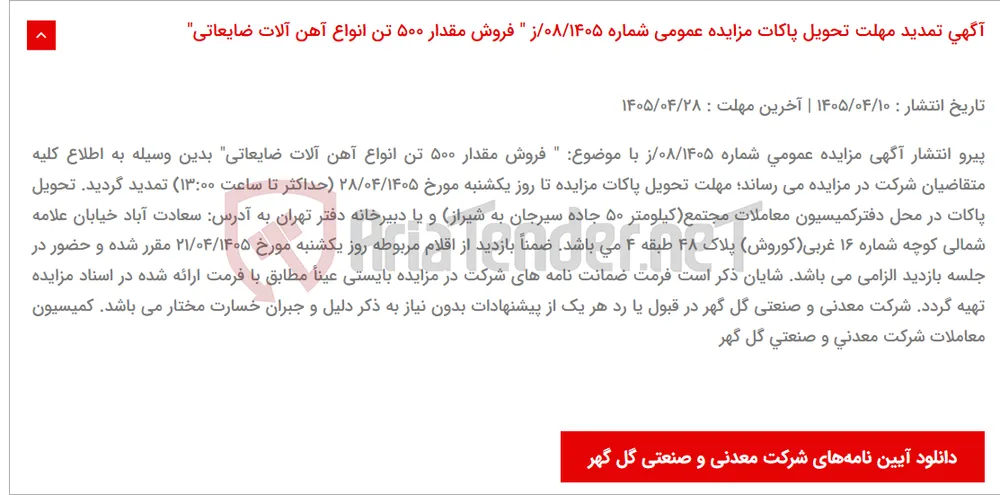 آگهی تمدید مهلت تحویل پاکات مزایده عمومی شماره 08/1405/ز " فروش مقدار 500 تن انواع آهن آلات ضایعاتی"