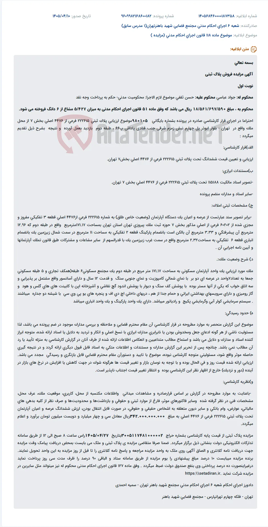 مزایده فروش آپارتمان، پارکینگ و انباری طبق حکم دادگاه.