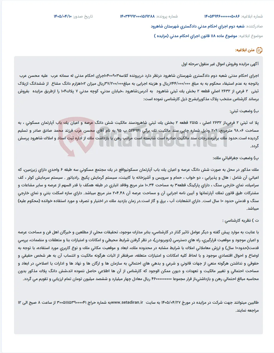 مزایده فروش ۱۰۲ هزارم دانگ مشاع از آپارتمان مسکونی در شاهرود.