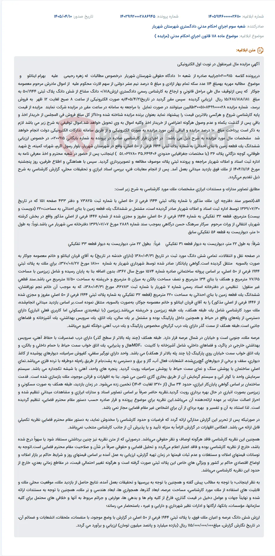 مزایده الکترونیکی مال غیرمنقول (زمین با بنا) در شهریار به مبلغ پایه 15 میلیارد ریال.