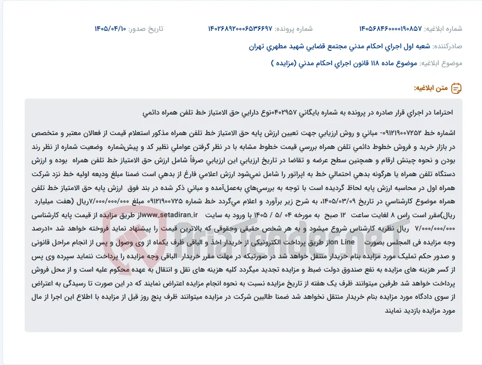 مزایده حق‌الامتیاز خط تلفن همراه دائمی 09121900725 به مبلغ پایه 7 میلیارد ریال.
