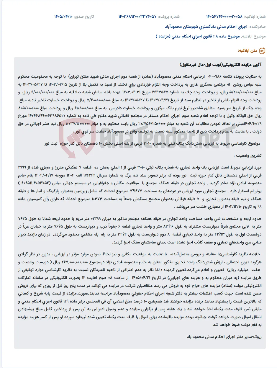 مزایده الکترونیکی شش‌دانگ پلاک ثبتی 3010 فرعی از 1 اصلی بخش 10 دهستان ناتل کنار حوزه ثبت نور (واحد تجاری طبقه همکف) به دلیل محکومیت عباس روشن له مرتضی عسگری طاری.