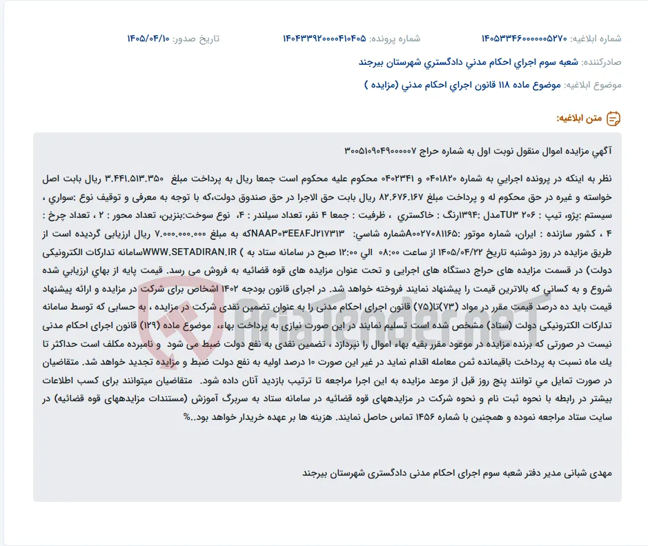 مزایده فروش خودرو سواری پژو 206 TU3 مدل 1394 به صورت آنلاین در سامانه ستاد.