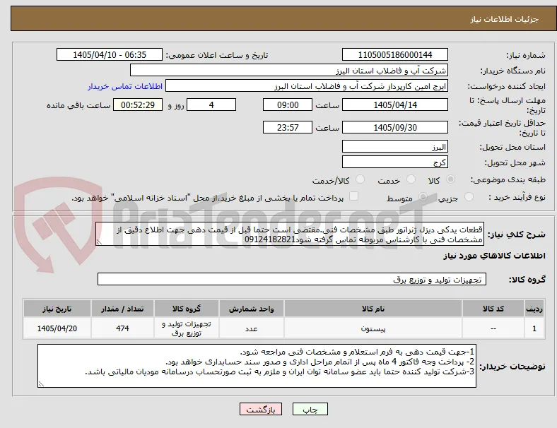 قطعات یدکی دیزل ژنراتور طبق مشخصات فنی.مقتضی است حتما قبل از قیمت دهی جهت اطلاع دقیق از مشخصات فنی با کارشناس مربوطه تماس گرفته شود09124182821