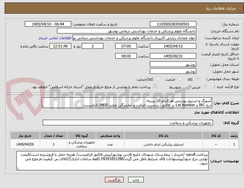 آندوبگ و استپلر پوستی هر کدام 10 بسته
درج IRC و Lot Number در فاکتور، برچسب اصالت و نمایندگی معتبر IMED الزامیست