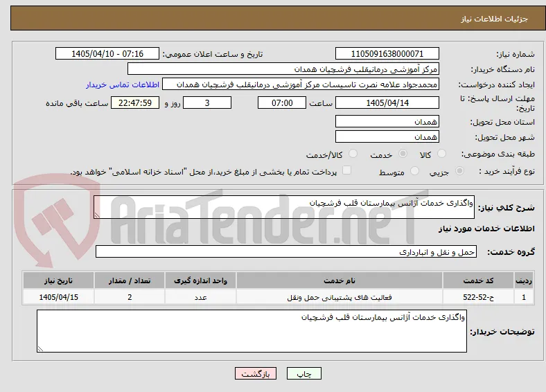 واگذاری خدمات آژانس بیمارستان قلب فرشچیان