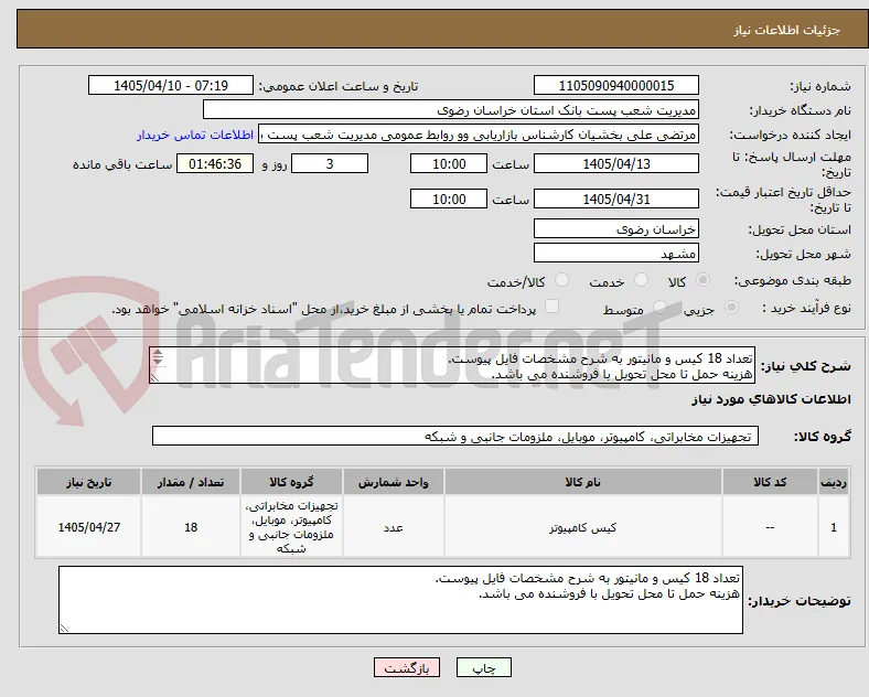 تعداد 18 کیس و مانیتور به شرح مشخصات فایل پیوست.
هزینه حمل تا محل تحویل با فروشنده می باشد.
