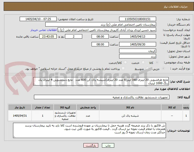 مایع ظرفشویی 20 لیتری 160 لیتر(8 عدد 20 لیتری)شیشه پاک کن 600 عدد   مایع دستشویی 4 لیتری یک رنگ 1000 لیتری 