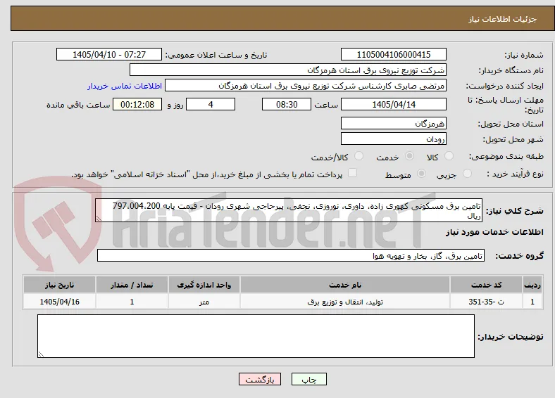 تامین برق مسکونی کهوری زاده، داوری، نوروزی، نجفی، پیرحاجی شهری رودان - قیمت پایه 797،004،200 ریال
