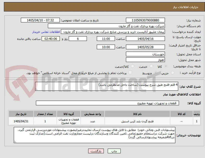 4 قلم فلنج طبق شرح پیوست (ساخت داخل مدنظرمی باشد)