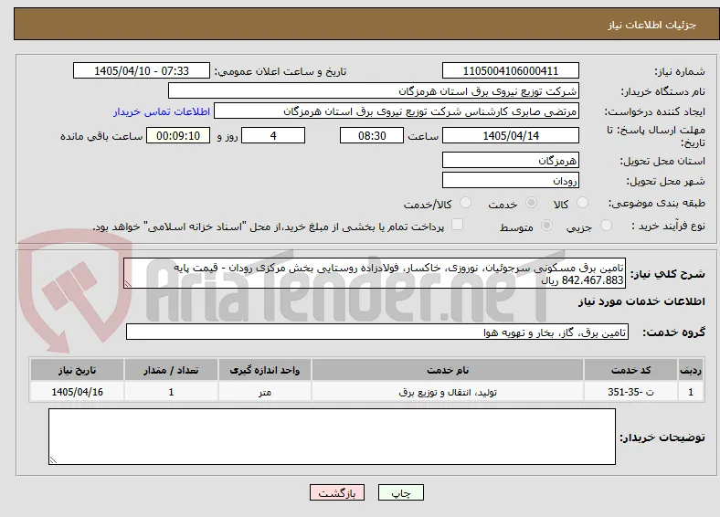 تامین برق مسکونی سرجوئیان، نوروزی، خاکسار، فولادزاده روستایی بخش مرکزی رودان - قیمت پایه 842،467،883 ریال