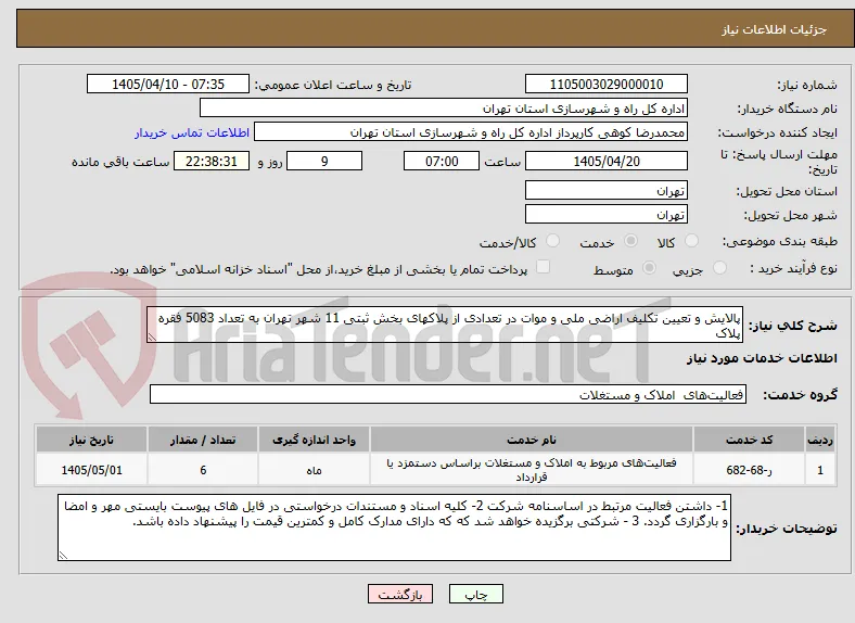پالایش و تعیین تکلیف اراضی ملی و موات در تعدادی از پلاکهای بخش ثبتی 11 شهر تهران به تعداد 5083 فقره پلاک  