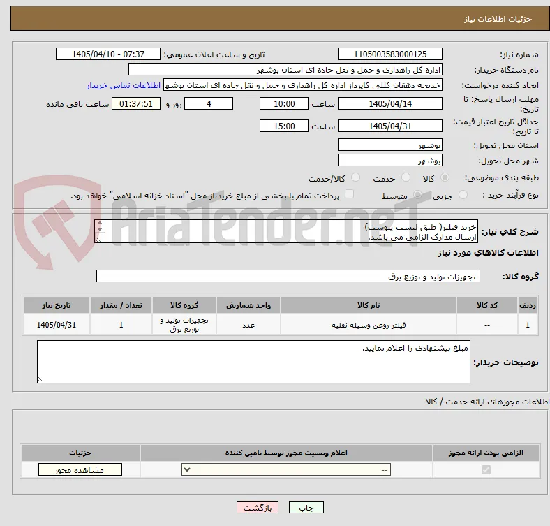 خرید فیلتر( طبق لیست پیوست)
ارسال مدارک الزامی می باشد.
مبلغ کل را اعلام نمایید.