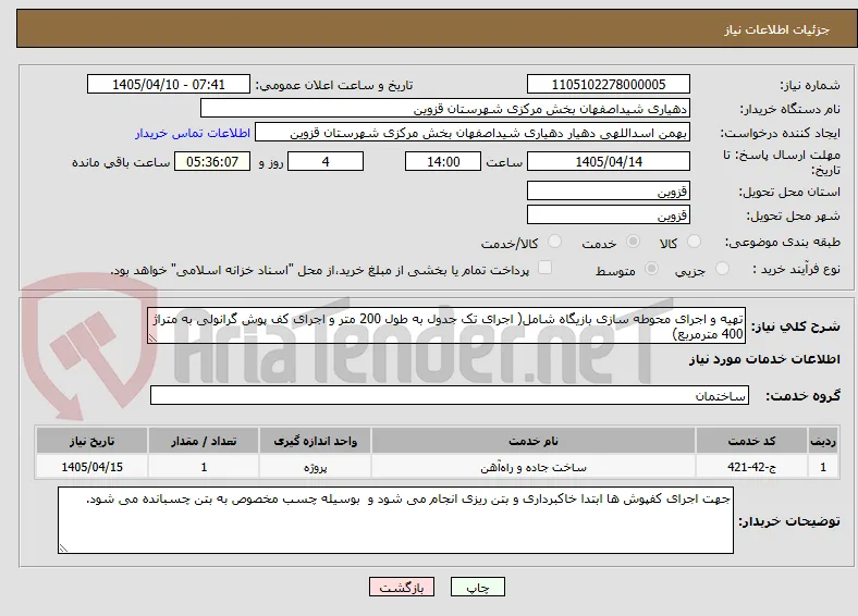 تهیه و اجرای محوطه سازی بازیگاه شامل( اجرای تک جدول به طول 200 متر و اجرای کف پوش گرانولی به متراژ 400 مترمربع)
