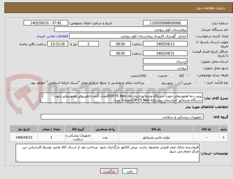پروب دما همودیفایر،جهت دستگاه ونتیلاتوراحیادرمان EDP-TS Neoتعداد 3عدد+هیرتوایر همودیفایر،جهت دستگاه ونتیلاتور احیادرمان پیشرفته EDP-TS Neoتعداد3 عدد
