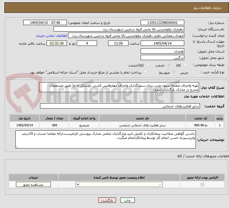 تهیه واجرای صفحه ستون وبتن ریزی،ستونگذاری واجرای مهاروفنس کشی باوسایل لازم( طبق مشخصات مندرج در مدارک بارگذاری شده)