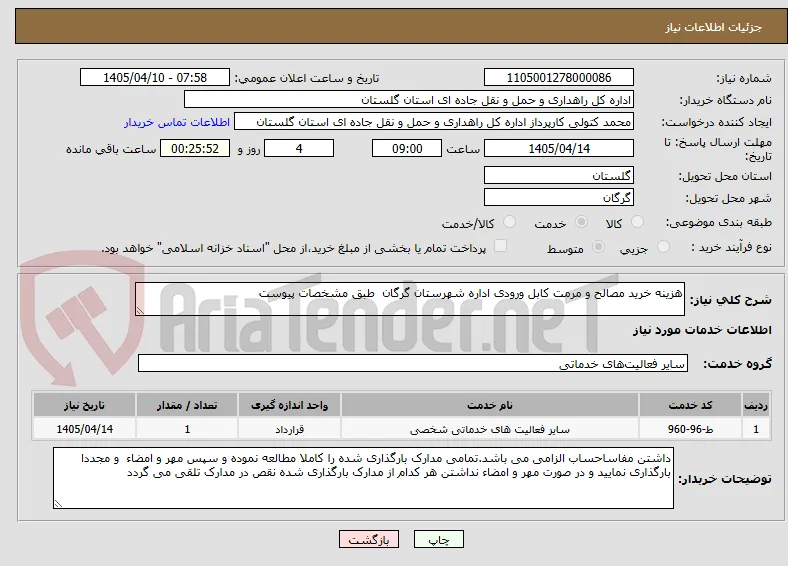 هزینه خرید مصالح و مرمت کابل ورودی اداره شهرستان گرگان  طبق مشخصات پیوست   