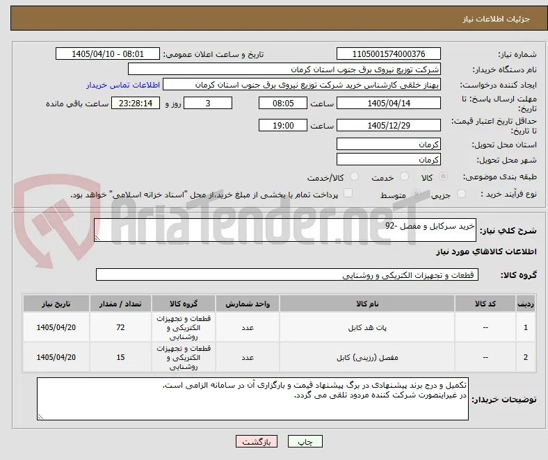 خرید سرکابل و مفصل -92