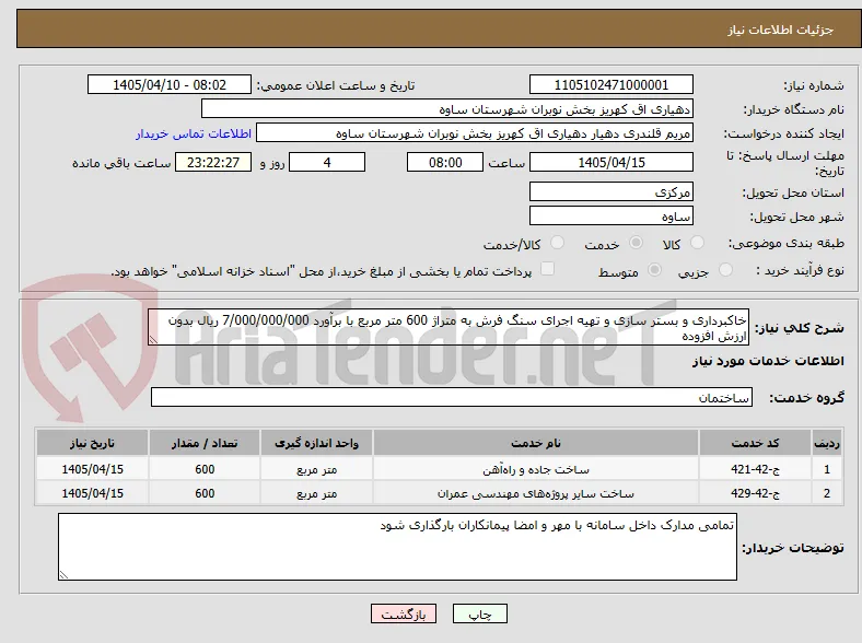 خاکبرداری و بستر سازی و تهیه اجرای سنگ فرش به متراژ 600 متر مربع با برآورد 7/000/000/000 ریال بدون ارزش افزوده  