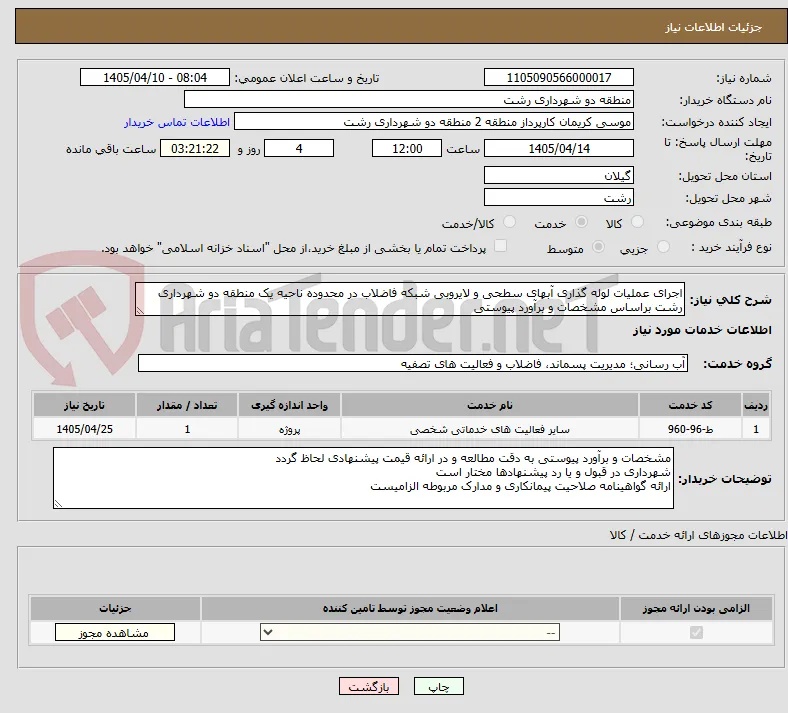 اجرای عملیات لوله گذاری آبهای سطحی و لایروبی شبکه فاضلاب در محدوده ناحیه یک منطقه دو شهرداری رشت براساس مشخصات و برآورد پیوستی