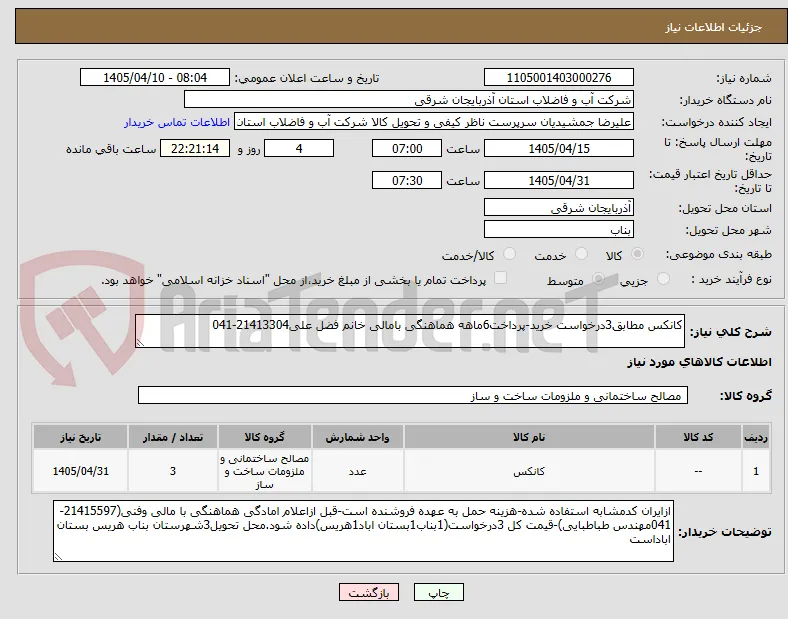 کانکس مطابق3درخواست خرید-پرداخت6ماهه هماهنگی بامالی خانم فضل علی21413304-041