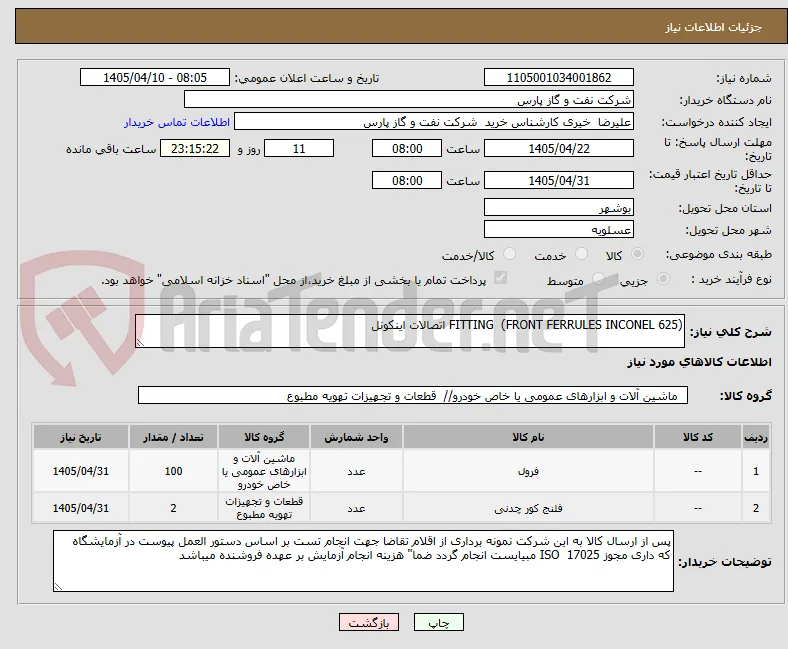 FITTING  (FRONT FERRULES INCONEL 625) اتصالات اینکونل