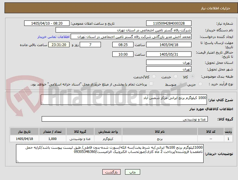 1000 کیلوگرم برنج ایرانی مرکز شمس آباد