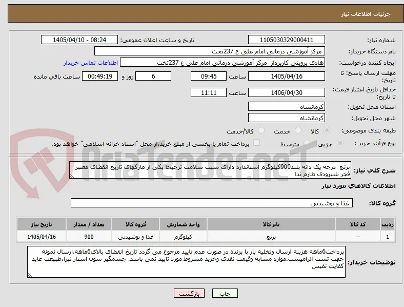 برنج  درجه یک دانه بلند900کیلوگرم استاندارد دارای سیب سلامت ترجیحا یکی از مارکهای تاریخ انقضای معتبر فجر شیرودی طارم ندا