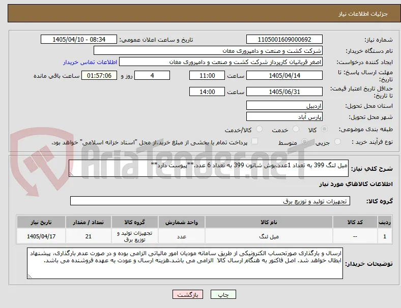 میل لنگ 399 به تعداد 1عدد.بوش شاتون 399 به تعداد 6 عدد.**پیوست دارد**