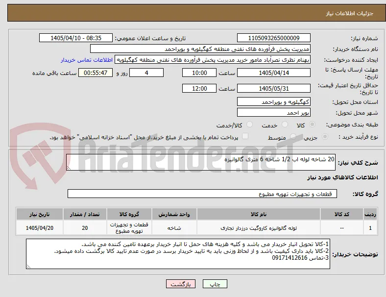 20 شاخه لوله اب 1/2 شاخه 6 متری گالوانیزه