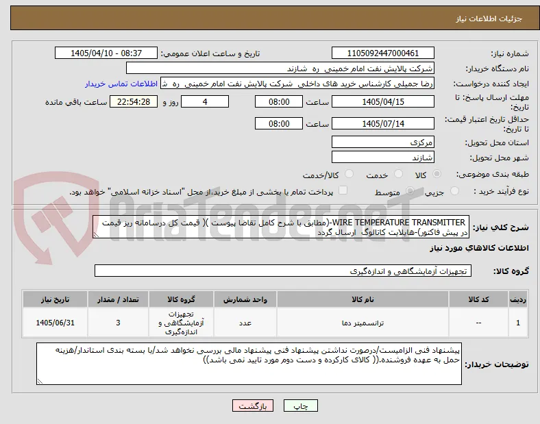  WIRE TEMPERATURE TRANSMITTER-(مطابق با شرح کامل تقاضا پیوست )( قیمت کل درسامانه ریز قیمت در پیش فاکتور)-هایلایت کاتالوگ  ارسال گردد