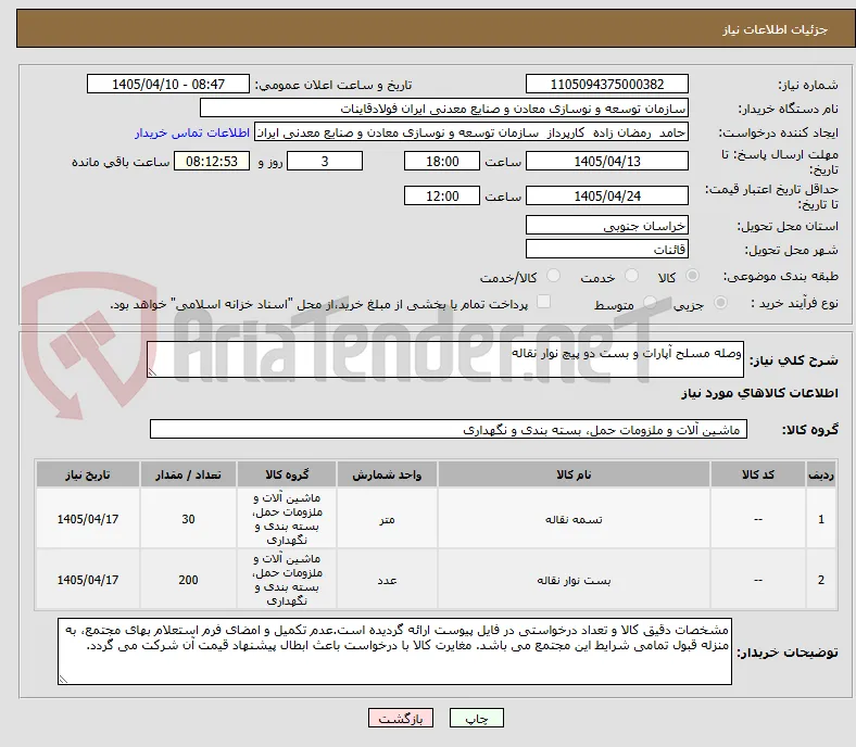 وصله مسلح آپارات و بست دو پیچ نوار نقاله