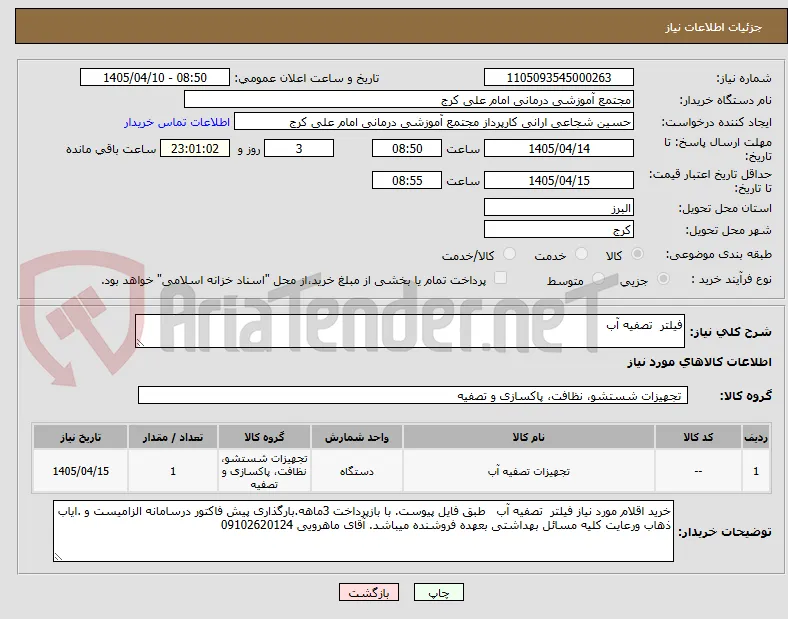 فیلتر  تصفیه آب 