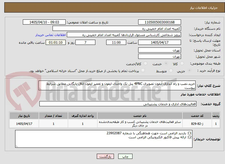 خرید،نصب و راه اندازی آیفون تصویری 4PNC پنل تک واحدی ایفون و تعمیر ایفون اتاق بایگانی مطابق شرایط پیوست