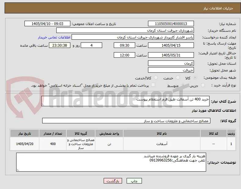 خرید 400 تن آسفالت طبق فرم استعلام پیوست