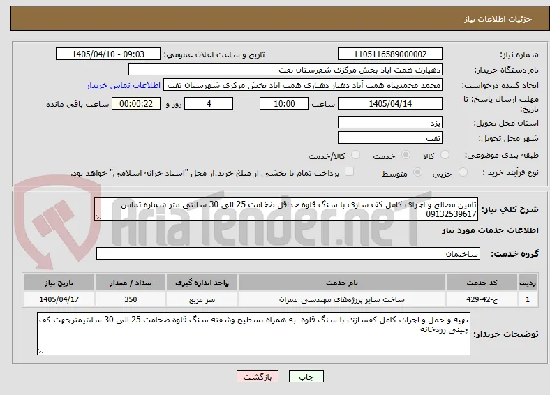 تامین مصالح و اجرای کامل کف سازی با سنگ قلوه حداقل ضخامت 25 الی 30 سانتی متر شماره تماس 09132539617 