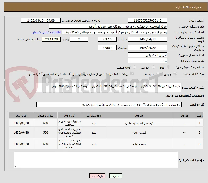 کیسه زباله زرد55*70-500کیلو---کیسه زباله مشکی55*70-500کیلو---کیسه زباله شیری 500 کیلو