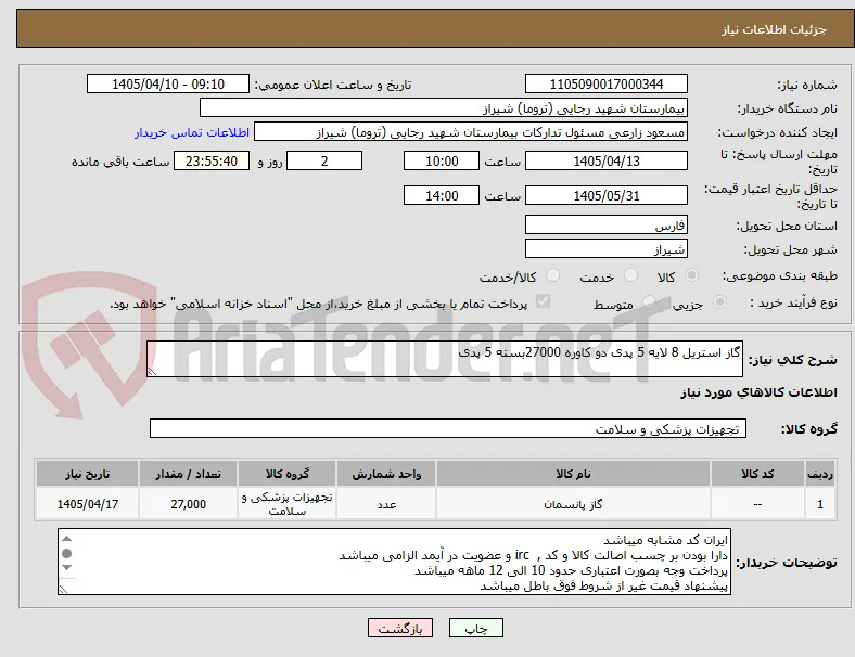 گاز استریل 8 لایه 5 پدی دو کاوره 27000بسته 5 پدی 