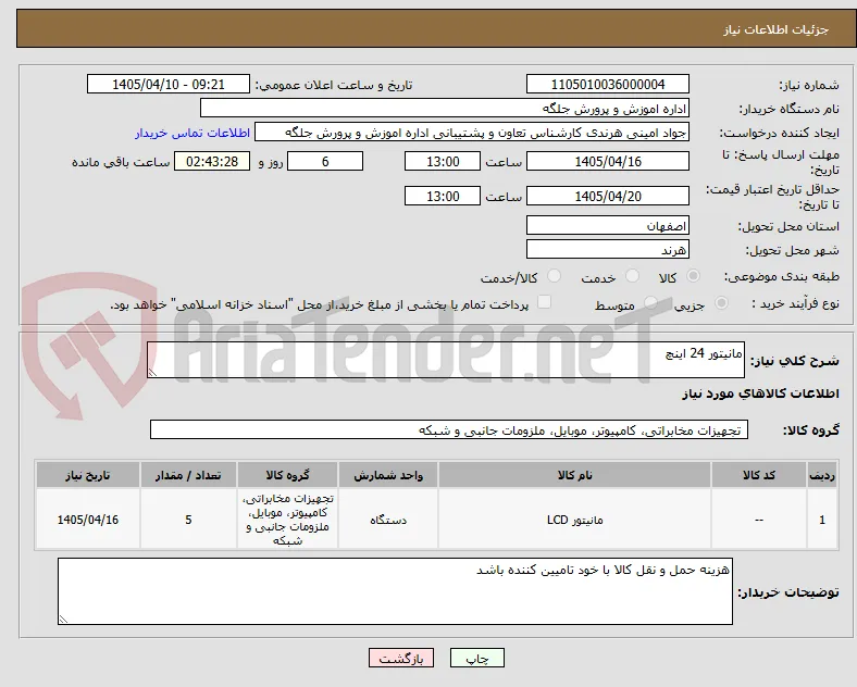مانیتور 24 اینچ 