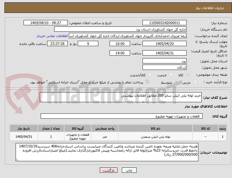 خرید لوله پلی اتیلن سایز 200 مطابق اطلاعات پیوستی
