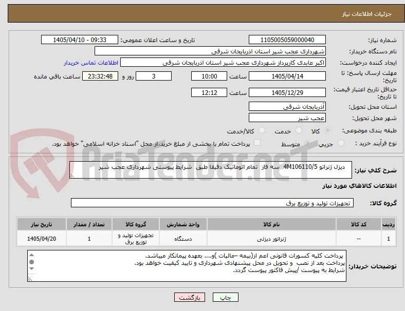    دیزل ژنراتو 4M106110/5  سه فاز  تمام اتوماتیک دقیقا طبق  شرایط پیوستی شهرداری عجب شیر 