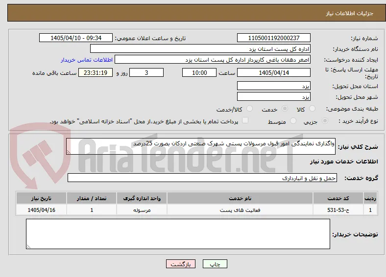واگذاری نمایندگی امور قبول مرسولات پستی شهرک صنعتی اردکان بصورت 25درصد