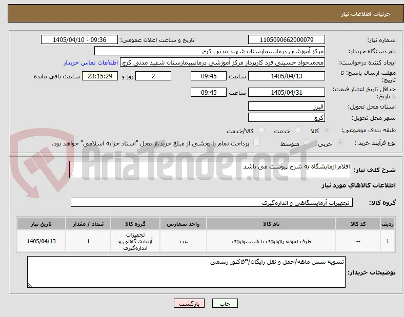 اقلام ازمایشگاه به شرح پیوست می باشد