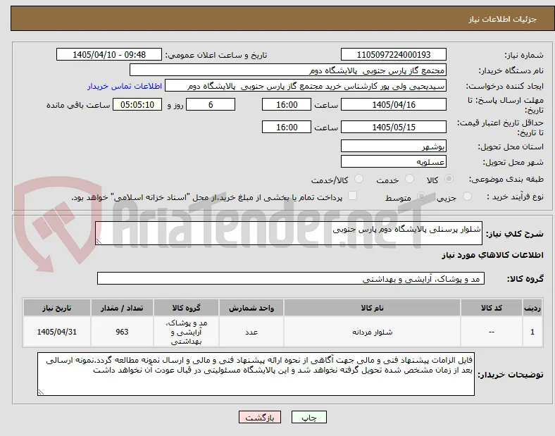 شلوار پرسنلی پالایشگاه دوم پارس جنوبی