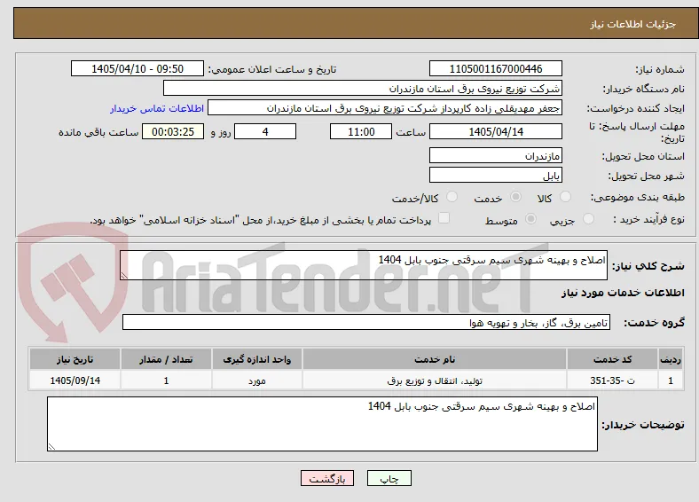 اصلاح و بهینه شهری سیم سرقتی جنوب بابل 1404